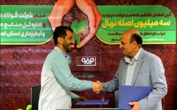 تفاهم‌نامه مشارکت فولاد مبارکه در تولید سه‌ میلیون اصله نهال