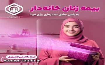 طرح ویژه تامین اجتماعی برای بیمه زنان خانوار