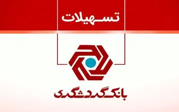 تسهیلات قرض‌الحسنه در بانک گردشگری بیش از ۱۰۰ درصد افزایش داشته است 