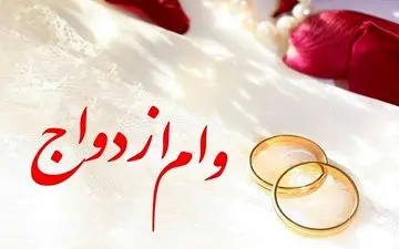 ابلاغیه جدید بانک مرکزی درباره وام ازدواج+سند