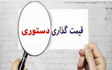 قیمت گذاری دستوری، مهمان ناخوانده اقتصاد ایران/ برنامه هفتم به داد تولید می‌رسد ؟