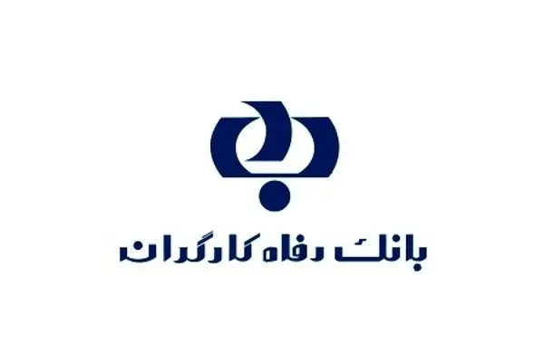 تراز عملیات بانکداری بانک رفاه کاهشی شد