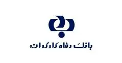 جدال کارگران با دولت برای بازپسگیری «بانک رفاه»/ چالش‌های تامین اجتماعی بعد از فروش بانک رفاه