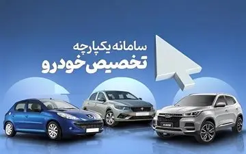 زمان تحویل خودروهای سامانه یکپارچه اعلام شد