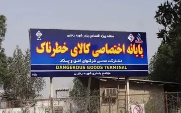 جزییات تخلیه ترمینال کالاهای خطرناک بندر رجای