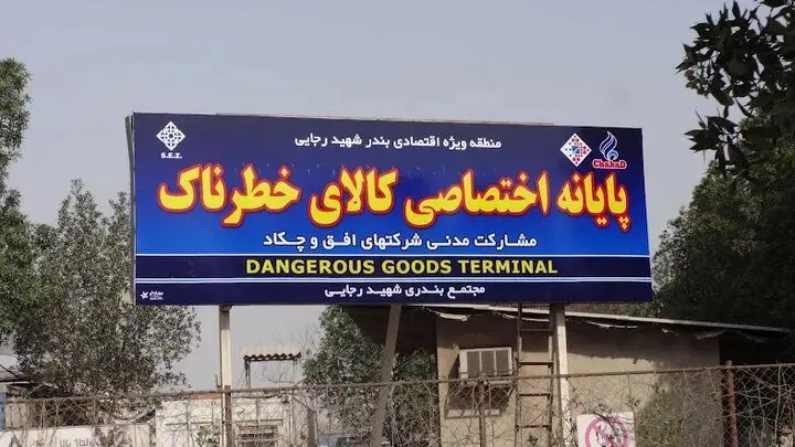 جزییات تخلیه ترمینال کالاهای خطرناک بندر رجای