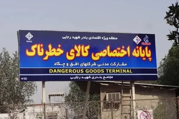 توقف 20 روز کامیون‌ها در بندر رجایی/در محوطه کانتینرهای مواد خطرناک چه می‌گذرد