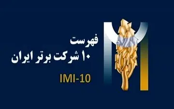 معرفی 10 شرکت برتر ایرانی در سال 1401