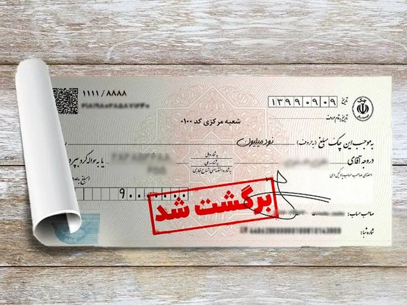 اطلاعیه فوری بانک مرکزی درباره چک‌های برگشتی 