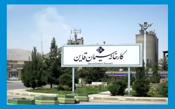 افزایش سرمایه 1500 درصدی سیمان قاین