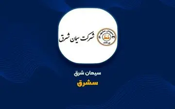 سهام سیمان شرق بخریم یا نه؟