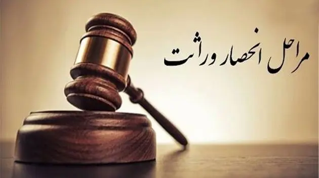 نحوه دریافت آنلاین گواهی انحصار وراثت + جزییات
