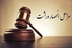 نحوه دریافت آنلاین گواهی انحصار وراثت + جزییات