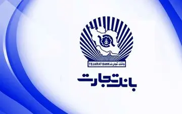 افزایش ۵۸درصدی تسهیلات بانک تجارت

