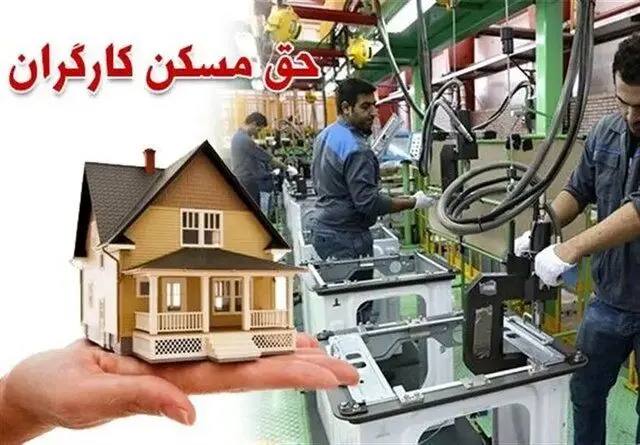 افزایش ۳برابری حق مسکن کارگران/حقوق بهمن و اسفند کارگران چقدر می‌شود؟