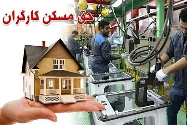 افزایش ۳برابری حق مسکن کارگران/حقوق بهمن و اسفند کارگران چقدر می‌شود؟