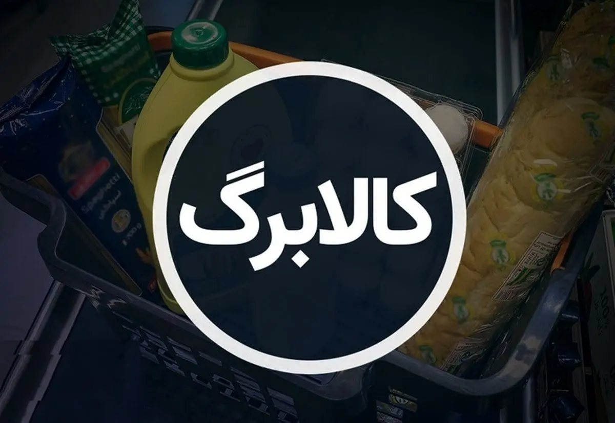 خبر فوری درباره کالابرگ الکترونیک/ تامین اعتبار برای ۲۸میلیون نفر