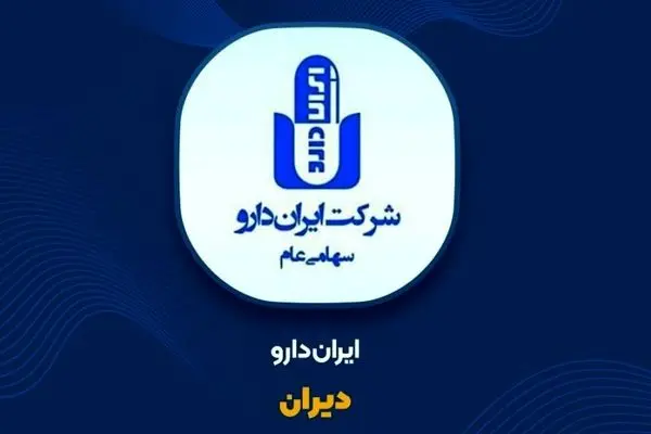میزان رشد فروش ایران دارو در 9 ماهه امسال