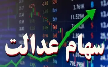 هشدار درباره کلاهبرداری به نام سود سهام عدالت