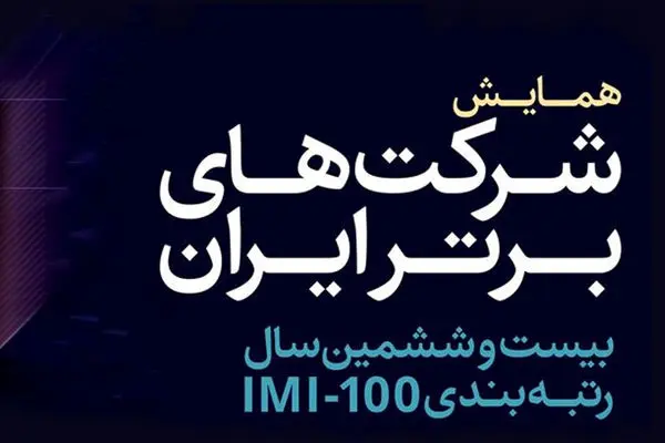 معرفی شرکت‌های برتر ایران در صادرات، فروش داخلی و اشتغال‌زایی