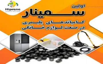 اولین سمینار کامپاندهای پلیمری در صنعت لوازم خانگی برگزار می شود