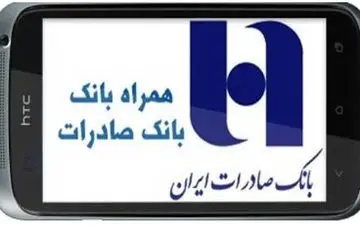 انتشار همراه بانک صادرات ایران با قابلیت‌های جدید