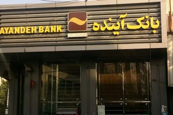 اضافه برداشت ۵۰۰ هزار میلیاردی بانک آینده از بانک مرکزی