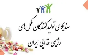 جزئیات نشست سندیکای تولیدکنندگان مکمل های رژیمی غذایی