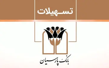 عملکرد ۸ ماهه بانک پارسیان در پرداخت تسهیلات قرض‌الحسنه