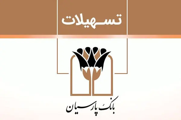 رقم تسهیلات قرض‏‏‌الحسنه پرداختی توسط بانک پارسیان در سال گذشته