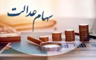 پرونده پرداخت مرحله سوم سود سهام عدالت بسته شد؟ 