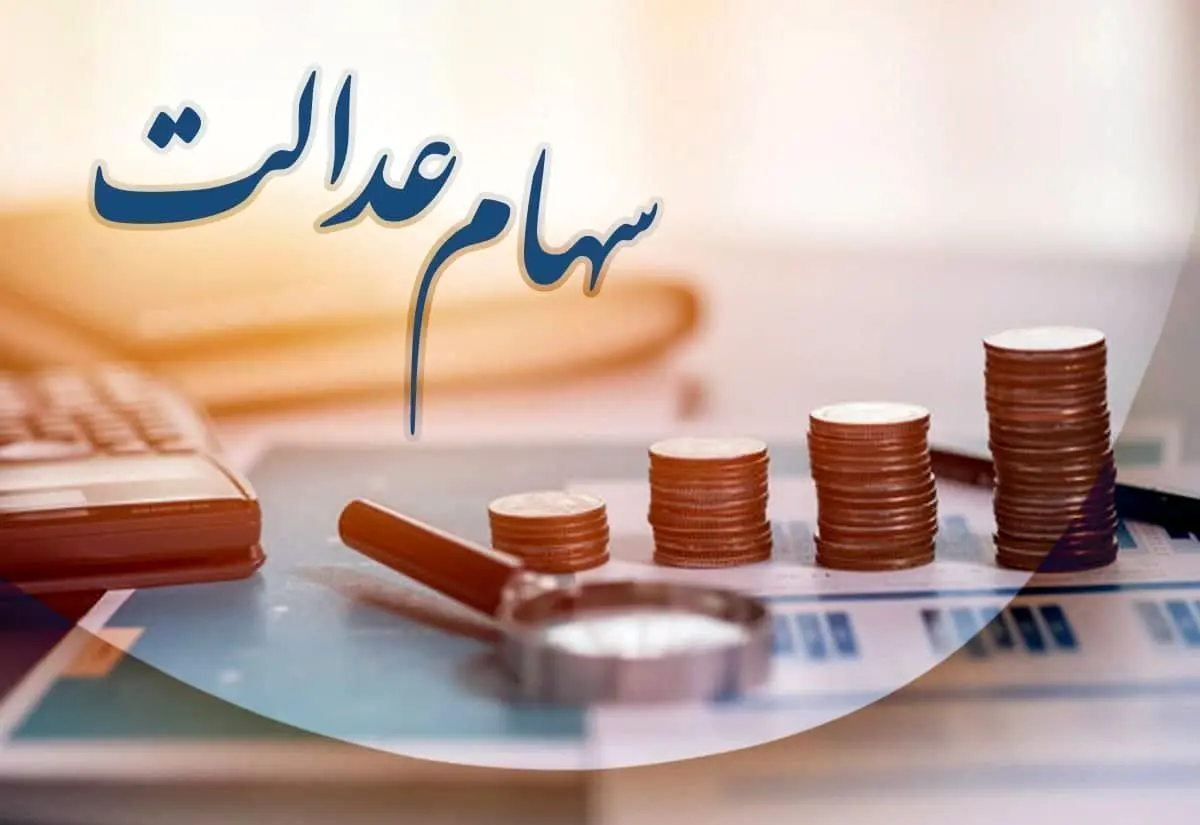 خبر خوش برای سهامداران عدالت/ سود مرحله سوم واریز می‌شود؟