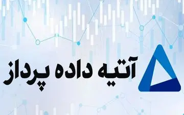 افزایش 33 درصدی سود آتیه داده پرداز