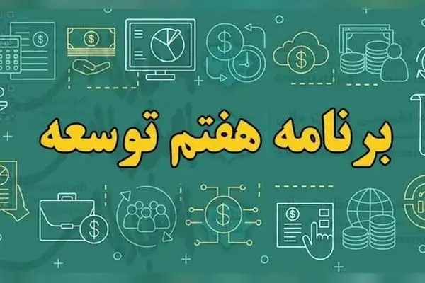 مخبر قانون برنامه هفتم را ابلاغ کرد + متن کامل قانون