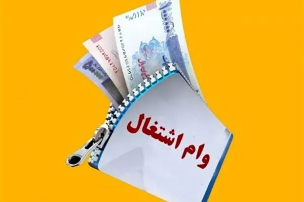 آغاز پرداخت تسهیلات قرض‌الحسنه به این گروه از کسب‌وکارها+جزئیات 
