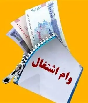 تغییر مدت زمان باپرداخت وام اشتغال + جزییات