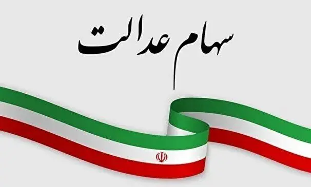 علت توقف سود سهام عدالت متوفیان چیست؟ 