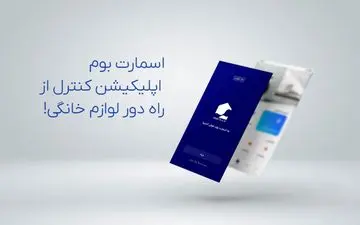 لوازم خانگی خود را از راه دور کنترل کنید