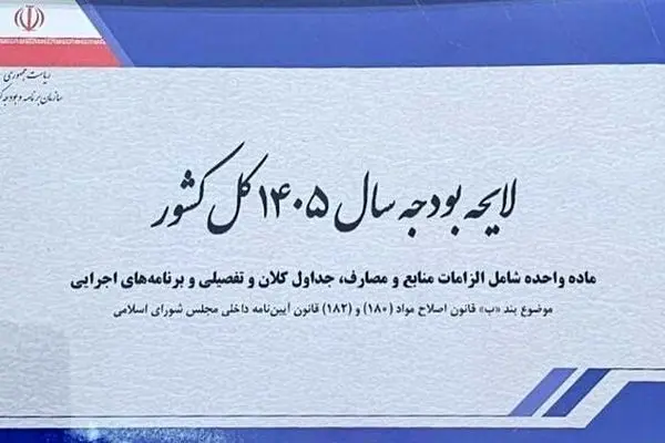 مهمترین ویژگی لایحه بودجه ۱۴۰۵ چیست؟