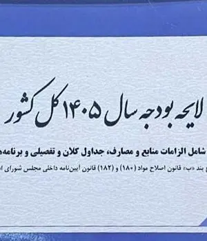 کلیات لایحه بودجه ۱۴۰۵ روی میز کمیسیون تلفیق