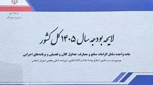 مهمترین ویژگی لایحه بودجه ۱۴۰۵ چیست؟