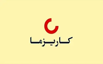 درصد تحقق سود مشارکت در منافع سال 1402 کاریزما