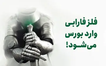 فارابی صندوق بخشی «فلز» را پذیره‌نویسی می‌کند