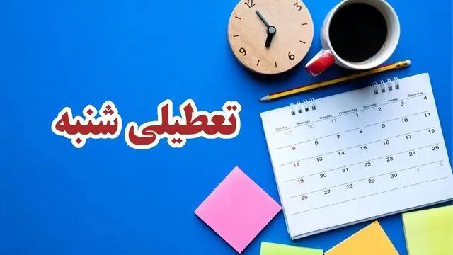 ایراد شورای نگهبان به طرح تعطیلی شنبه‌ها