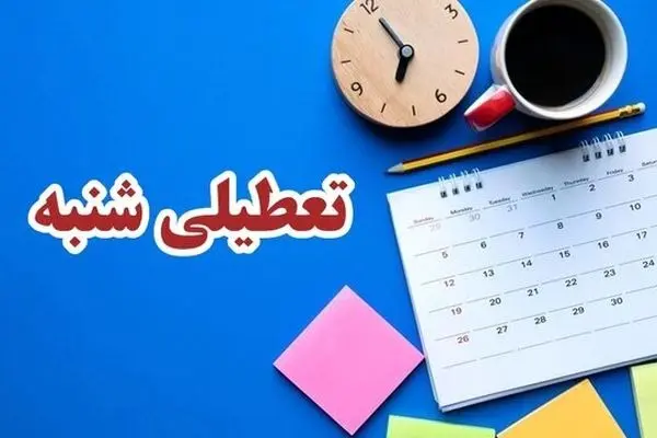 مخالفت روزنامه سپاه با تعطیلی شنبه‌ها/ پنجشنبه ها تق و لق می‌شود؟