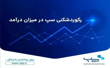 رکوردشکنی سپ در میزان درآمد