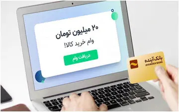 دریافت آنلاین وام خرید کالا در بانک آینده امکان پذیر شد