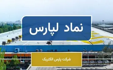 لپارس گزارش شفافیت منتشر کرد