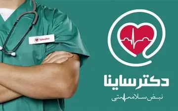 سرمایه‌گذاری ۴۵ میلیارد تومانی لیان کپیتال در «دکتر ساینا»