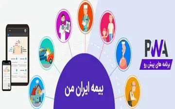 دریافت خسارت با «اپلیکیشن بیمه ایران من»